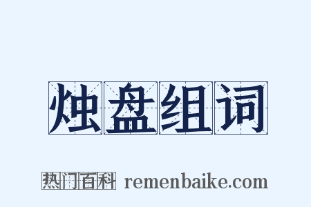烛盘组词是什么意思的图片